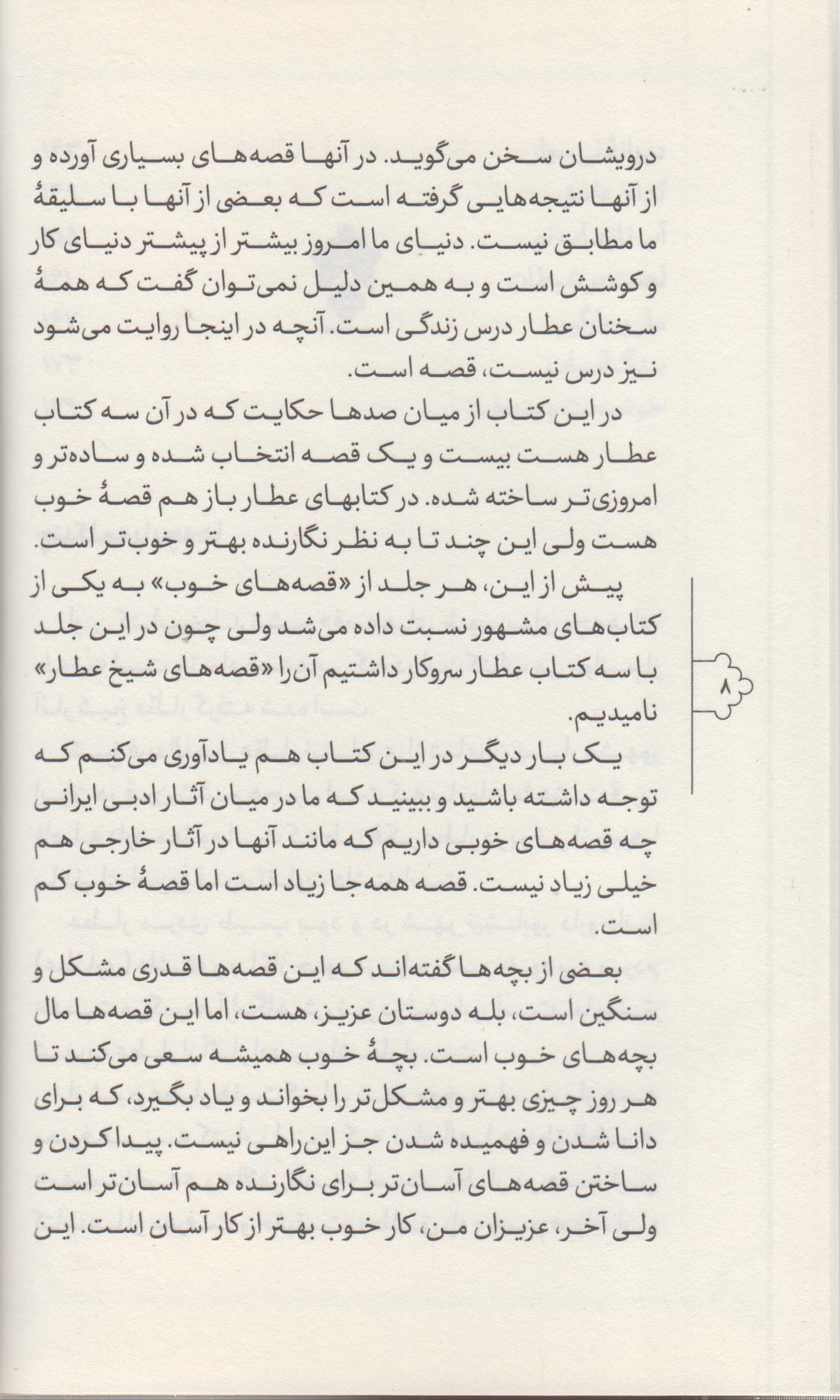 قصه های خوب برای بچه های خوب(6) شیخ عطار